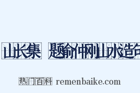 山长集·题俞仲刚山水造句是什么意思的图片